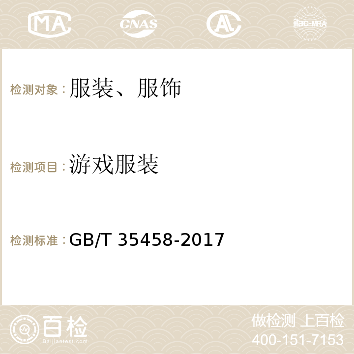 游戏服装 游戏服装GB/T 35458-2017