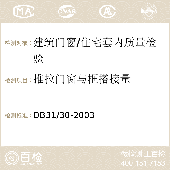 推拉门窗与框搭接量 DB31 30-2003 住宅装饰装修验收标准