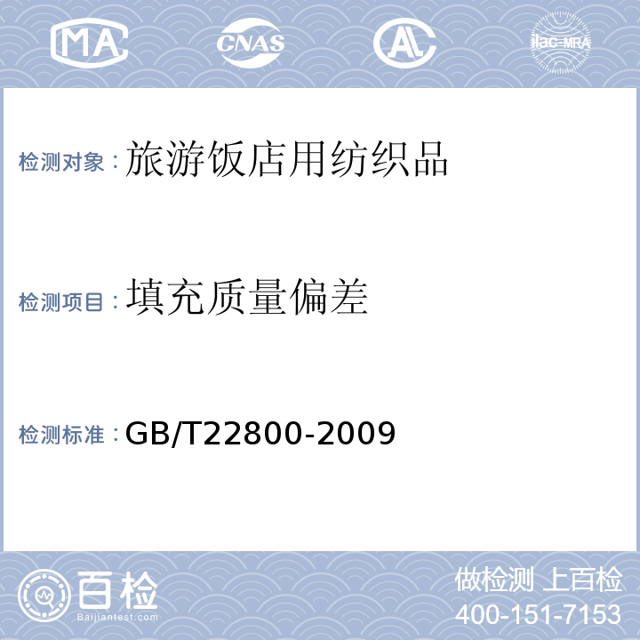 填充质量偏差 GB/T 22800-2009 星级旅游饭店用纺织品