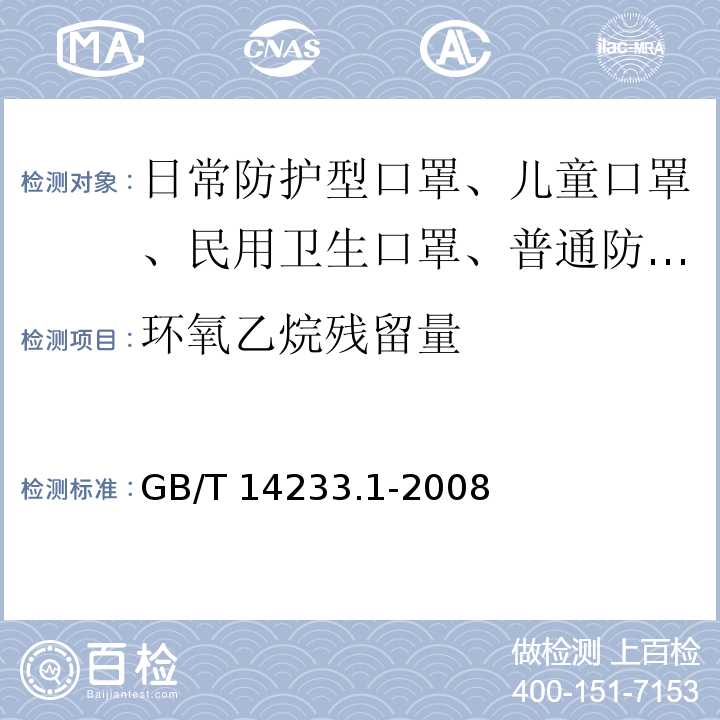 环氧乙烷残留量 医用输液、输血、注射器具检验方法 第1部分：化学分析方法/GB/T 14233.1-2008