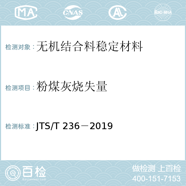 粉煤灰烧失量 JTS/T 236-2019 水运工程混凝土试验检测技术规范(附条文说明)