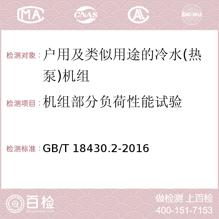 机组部分负荷性能试验 蒸气压缩循环冷水(热泵)机组 第2部分：户用及类似用途的冷水(热泵)机组GB/T 18430.2-2016