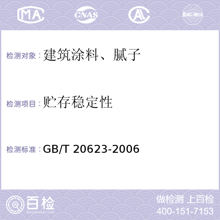 贮存稳定性 建筑涂料用乳液 GB/T 20623-2006