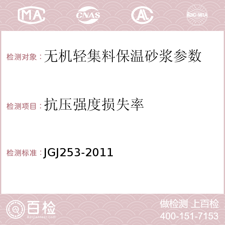 抗压强度损失率 无机轻集料砂浆保温系统技术规程 JGJ253-2011、