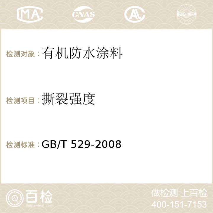 撕裂强度 硫化橡胶或热塑性橡胶撕裂强度的测定（裤形、直角形和新月形试样）GB/T 529-2008