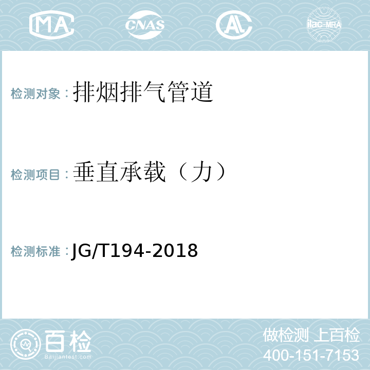 垂直承载（力） 住宅厨房和卫生间排烟(气)道制品 JG/T194-2018