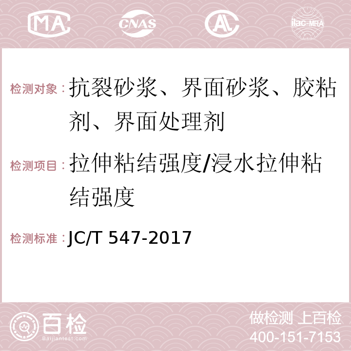 拉伸粘结强度/浸水拉伸粘结强度 陶瓷墙砖胶粘剂 JC/T 547-2017