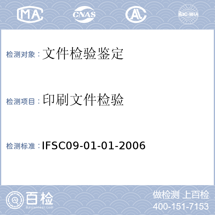 印刷文件检验 印刷方法鉴别 IFSC09-01-01-2006