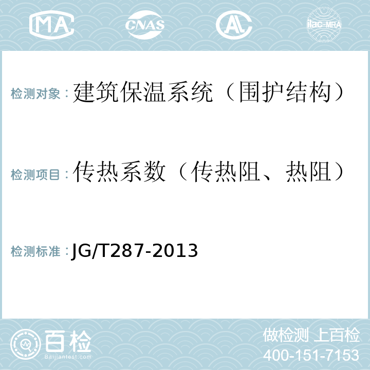 传热系数（传热阻、热阻） 保温装饰板外墙外保温系统材料JG/T287-2013