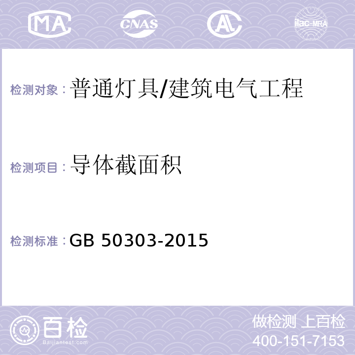 导体截面积 GB 50303-2015 建筑电气工程施工质量验收规范(附条文说明)