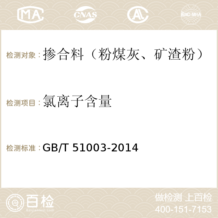 氯离子含量 矿物掺合料应用技术规范 GB/T 51003-2014