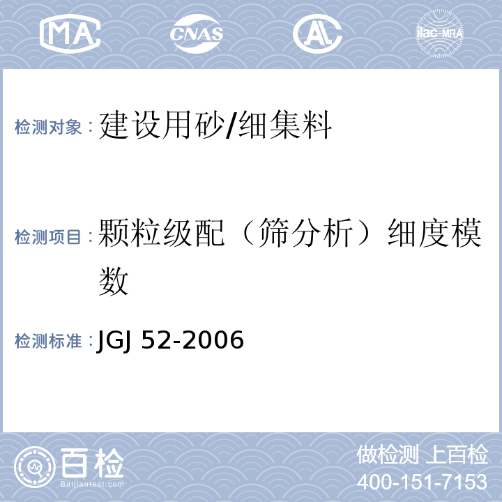 颗粒级配（筛分析）细度模数 普通混凝土用砂、石质量及检验方法标准JGJ 52-2006