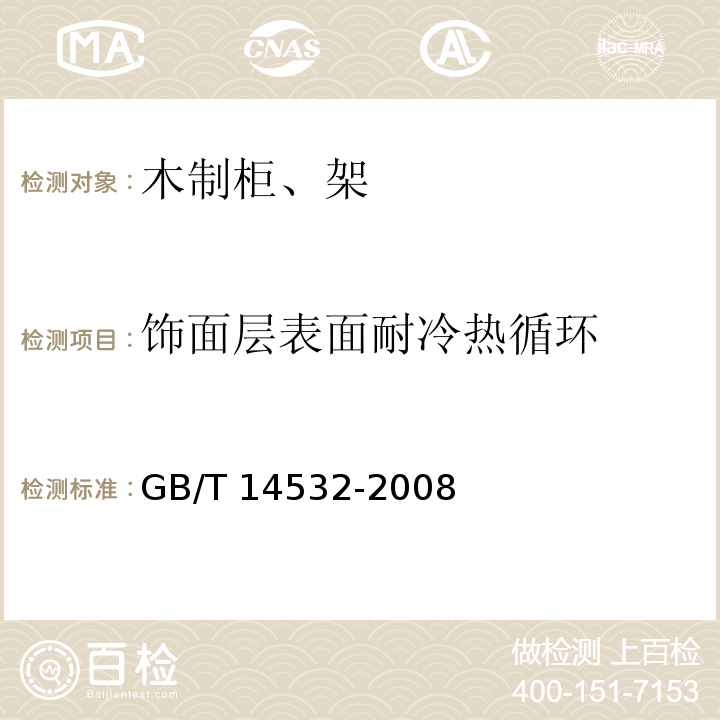 饰面层表面耐冷热循环 GB/T 14532-2008 办公家具 木制柜、架