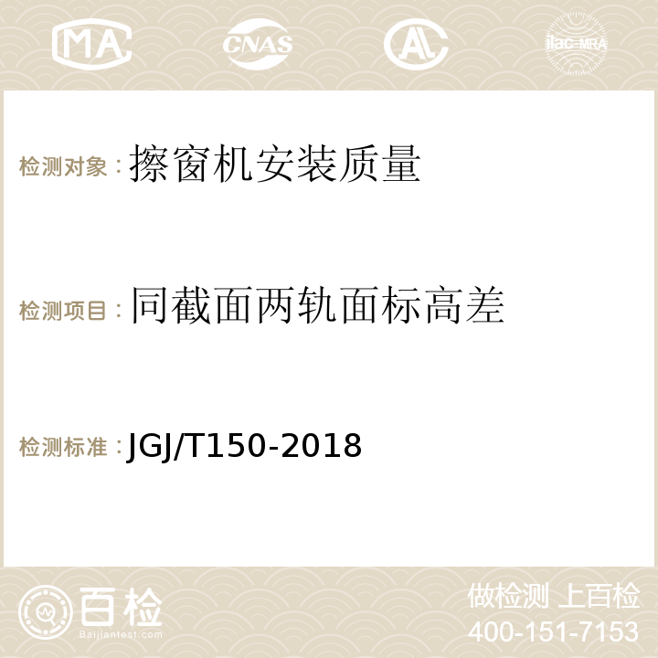 同截面两轨面标高差 JGJ/T 150-2018 擦窗机安装工程质量验收标准(附条文说明)