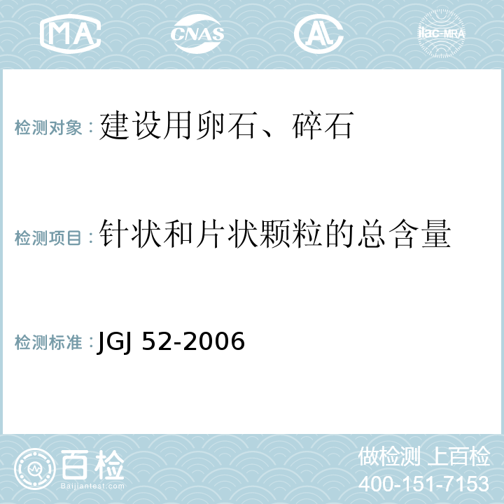 针状和片状颗粒的总含量 普通混凝土用砂、石质量及检验方法标准 JGJ 52-2006