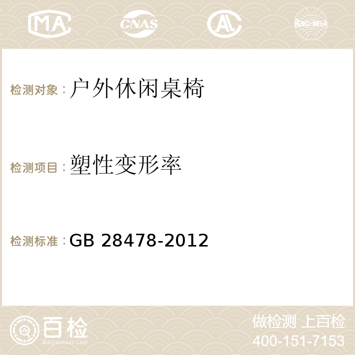 塑性变形率 户外休闲家具安全性能要求 桌椅类产品GB 28478-2012