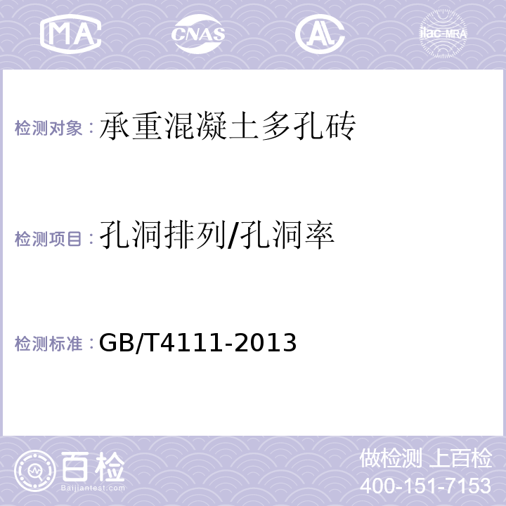 孔洞排列/孔洞率 GB/T 4111-2013 混凝土砌块和砖试验方法