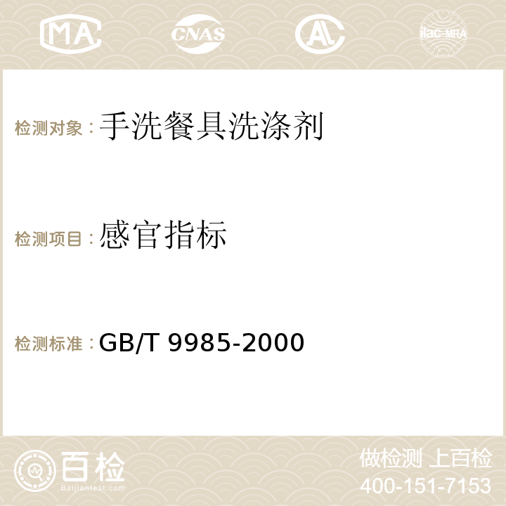 感官指标 手洗餐具洗涤剂GB/T 9985-2000