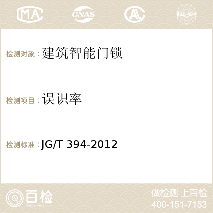 误识率 建筑智能门锁通用技术要求JG/T 394-2012