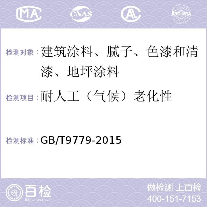 耐人工（气候）老化性 复层建筑涂料 GB/T9779-2015