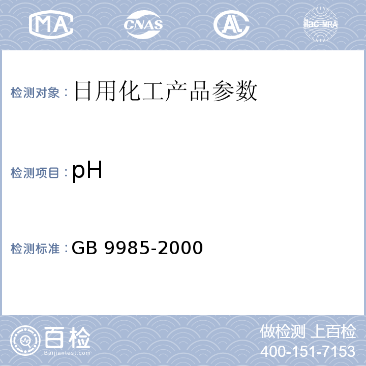 pH 手洗餐具用洗涤剂 GB 9985-2000