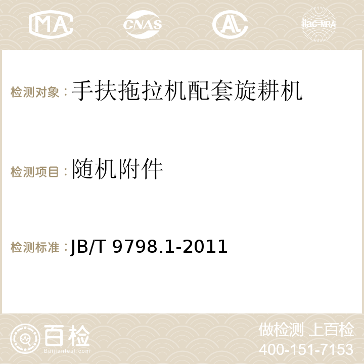 随机附件 手扶拖拉机配套旋耕机 第1部分：技术条件JB/T 9798.1-2011（7.2）
