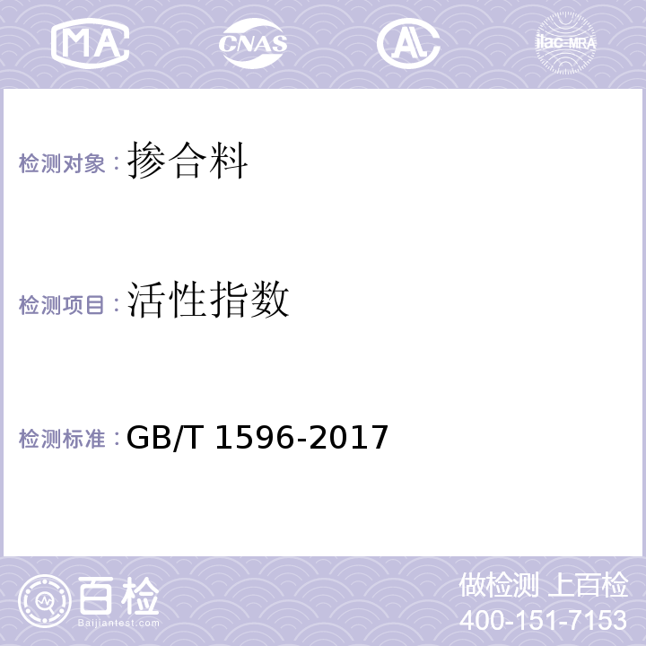 活性指数 用水泥和混凝土中的粉煤灰 GB/T 1596-2017/附录C