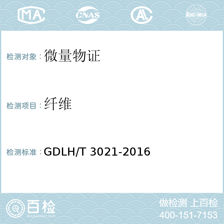 纤维 DLH/T 3021-201 的红外光谱比对检验方法 G6