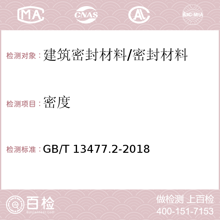 密度 建筑密封材料试验方法 第2部分:密度的测定 /GB/T 13477.2-2018