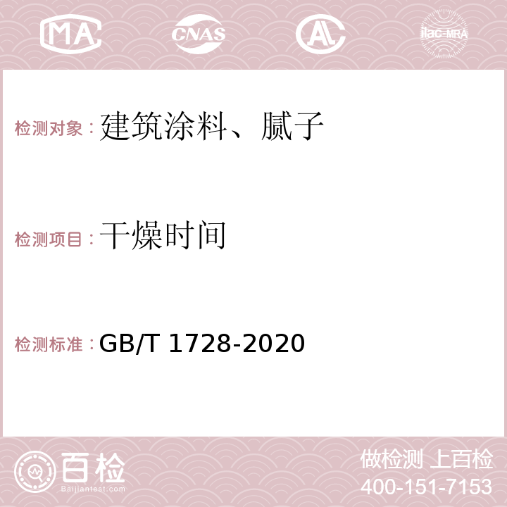 干燥时间 漆膜、腻子膜干燥时间测定法 （GB/T 1728-2020）