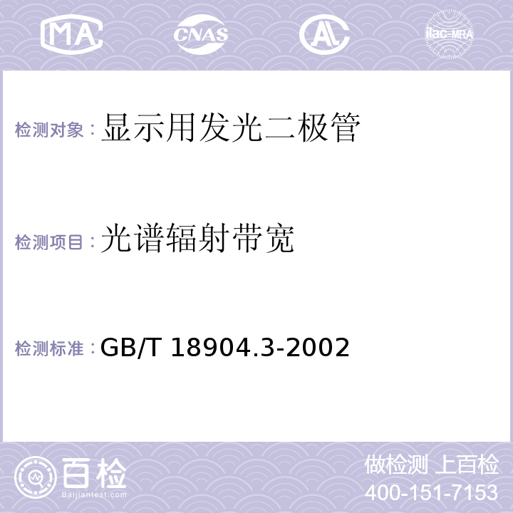 光谱辐射带宽 GB/T 18904.3-2002 半导体器件 第12-3部分:光电子器件 显示用发光二极管空白详细规范