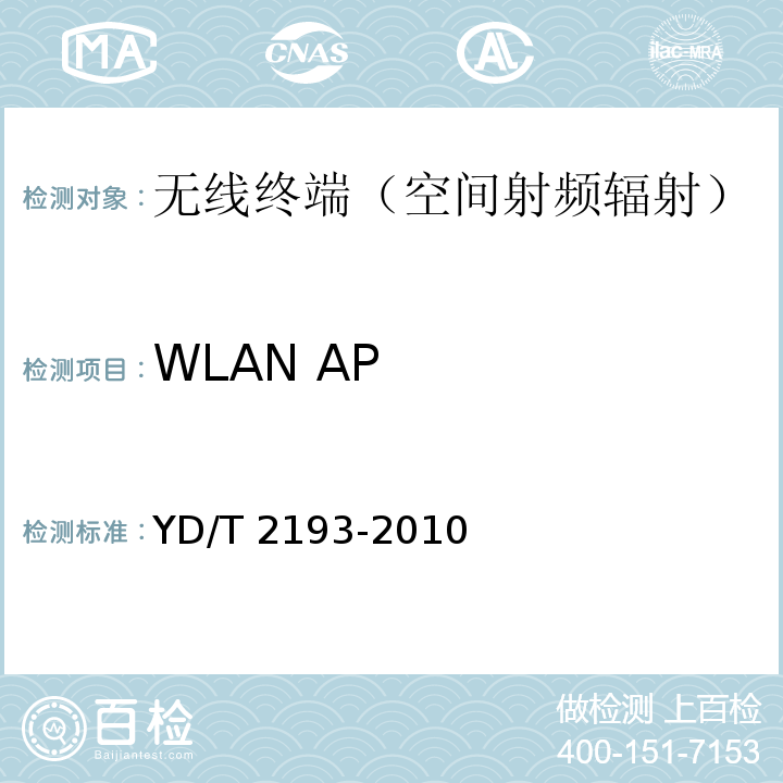 WLAN AP YD/T 2193-2010 移动用户终端无线局域网空间射频辐射功率和接收机性能测量方法