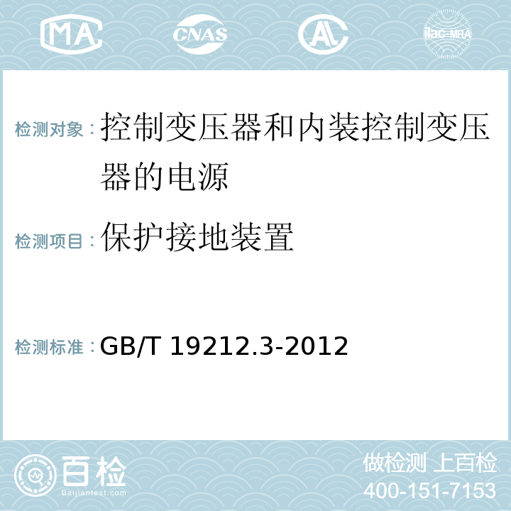 保护接地装置 电力变压器、电源、电抗器和类似产品的安全 第3部分：控制变压器和内装控制变压器的电源的特殊要求和试验GB/T 19212.3-2012