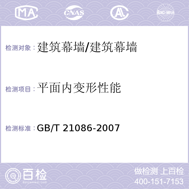 平面内变形性能 建筑幕墙 /GB/T 21086-2007