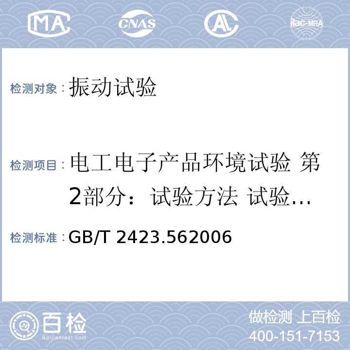 电工电子产品环境试验 第2部分：试验方法 试验Fh：宽带随机振动（数字控制）和导则 GB/T 2423.56-2006 电工电子产品环境试验 第2部分:试验方法 试验Fh:宽带随机振动(数字控制)和导则