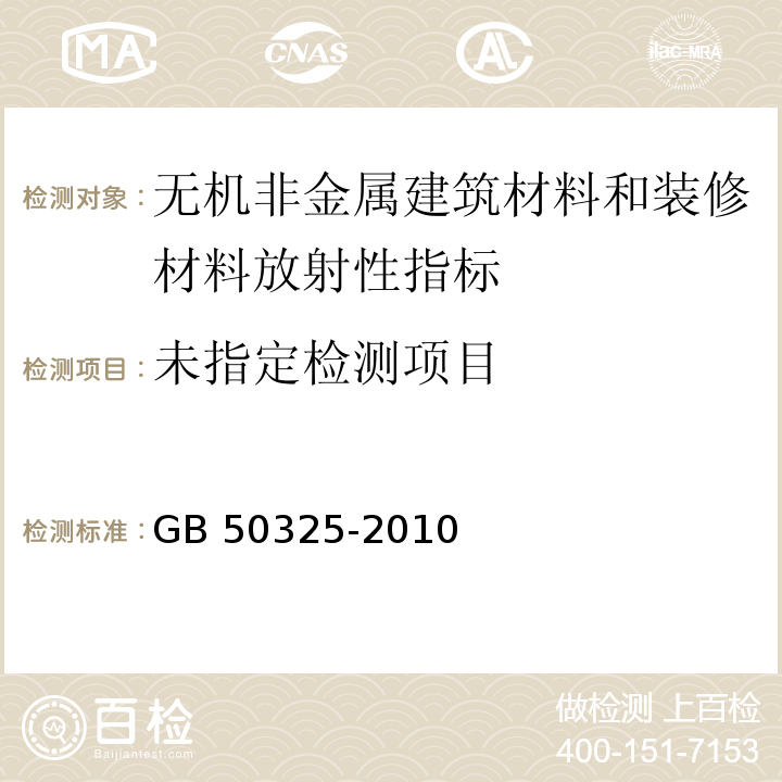 民用建筑工程室内环境污染控制规范 GB 50325-2010(2013年版)