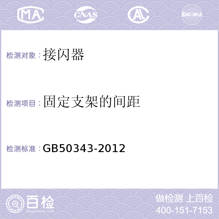 固定支架的间距 GB 50343-2012 建筑物电子信息系统防雷技术规范(附条文说明)