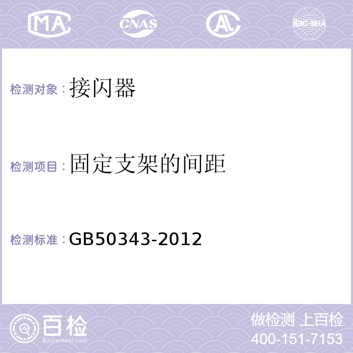 固定支架的间距 建筑物电子信息系统防雷技术规范 GB50343-2012