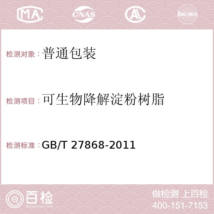 可生物降解淀粉树脂 GB/T 27868-2011 可生物降解淀粉树脂