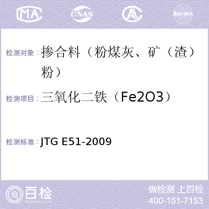 三氧化二铁（Fe2O3） 公路工程无机结合料稳定材料试验规程 JTG E51-2009