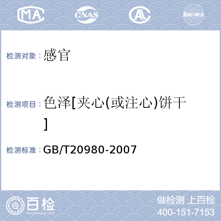 色泽[夹心(或注心)饼干] 饼干GB/T20980-2007中5.2.6.2