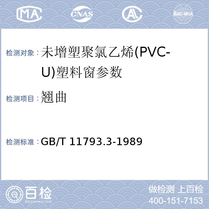 翘曲 GB/T 11793.3-1989 PVC塑料窗力学性能、耐候性试验方法