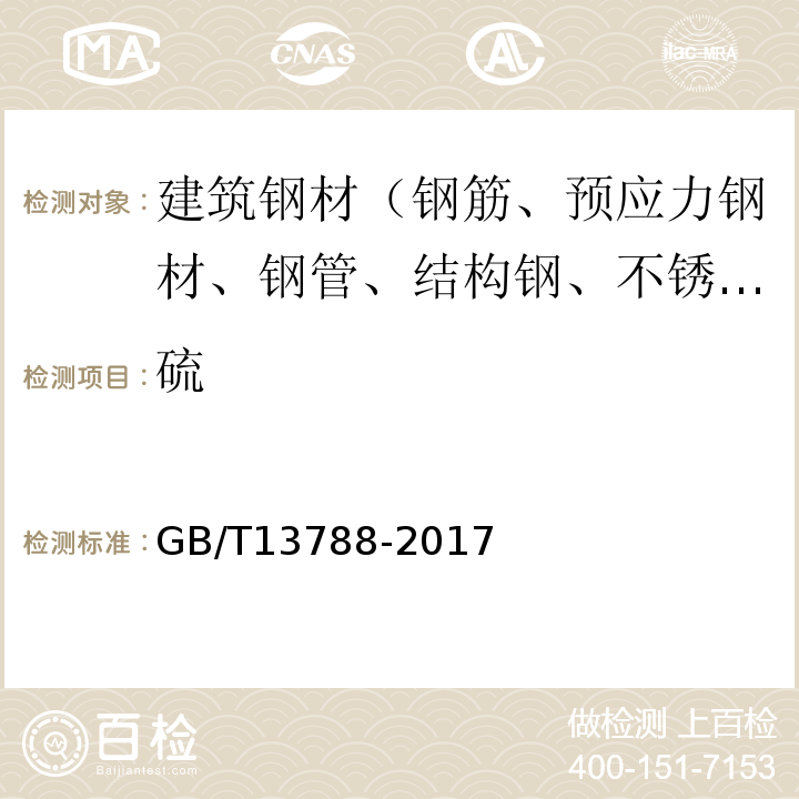 硫 GB/T 13788-2017 冷轧带肋钢筋