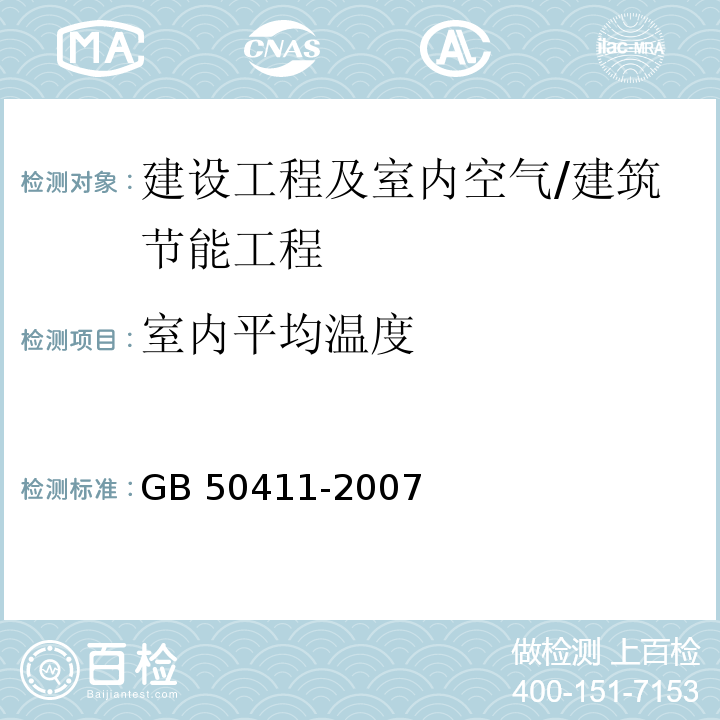 室内平均温度 建筑节能工程施工质量验收规范