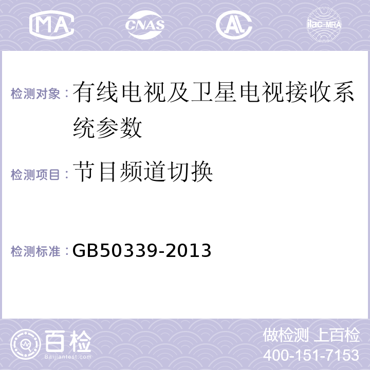 节目频道切换 智能建筑工程质量验收规范 GB50339-2013