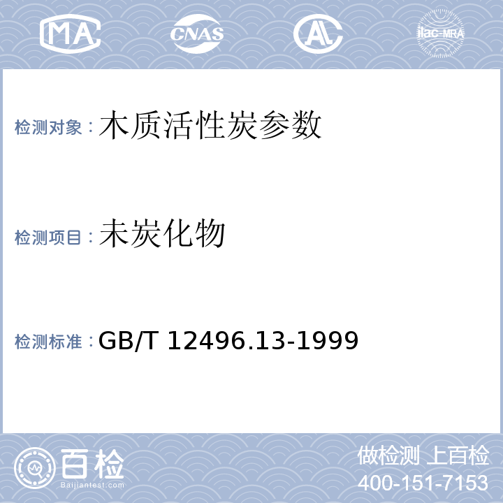 未炭化物 GB/T 12496.13-1999木质活性炭试验方法 未炭化物的测定