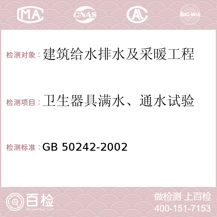 卫生器具满水、通水试验 建筑给水排水及采暖工程施工质量验收规范GB 50242-2002