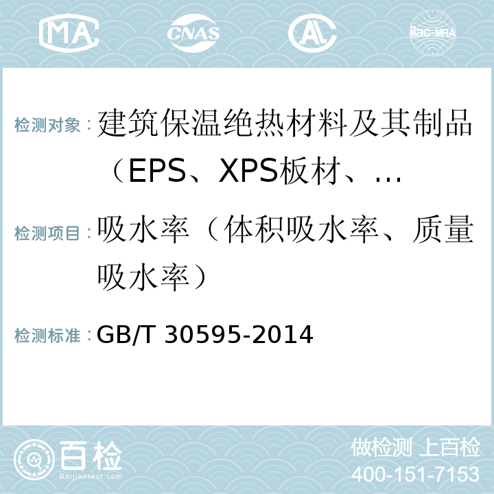 吸水率（体积吸水率、质量吸水率） 挤塑聚苯板（XPS）薄抹灰外墙外保温系统材料 GB/T 30595-2014