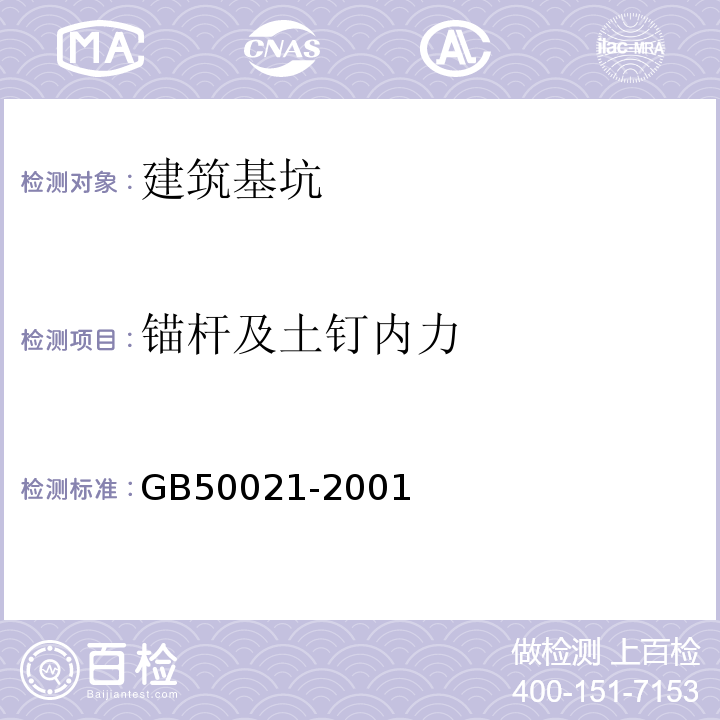 锚杆及土钉内力 岩土工程勘察规范 GB50021-2001（2009年版）