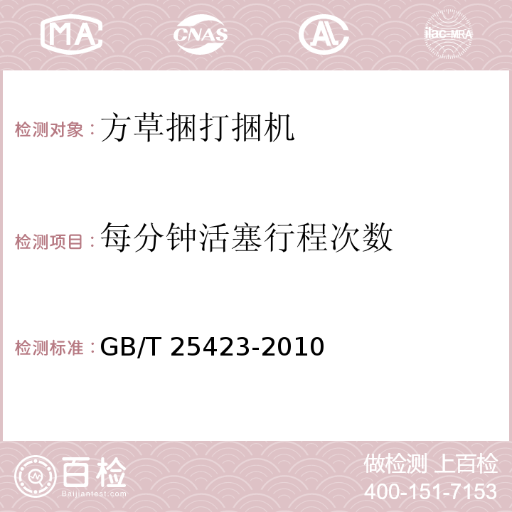 每分钟活塞行程次数 方草捆打捆机GB/T 25423-2010（5.1）